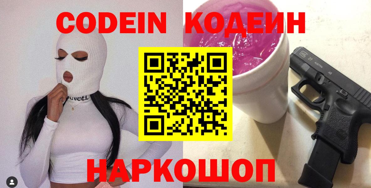 Codein Purple Drank  Кодеин напиток Lean (лин)  Ленинск-Кузнецкий  Вход с VPN 